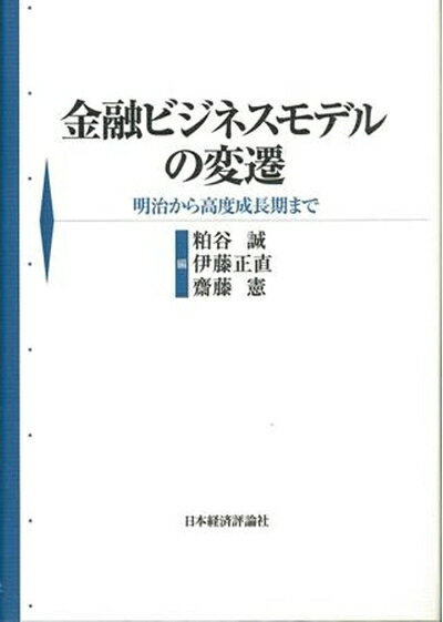 【中古】(新古品・未使用品) 金融ビジネスモデルの変遷: 明治から高度成長期まで