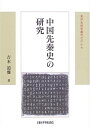 【中古】(新古品・未使用品) 中国先秦史の研究 (東洋史研究叢刊 之 67)