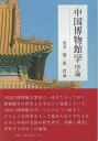 【中古】(新古品・未使用品) 中国博物館学序論