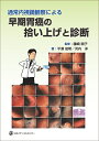 【中古】(新古品・未使用品) 通常内視鏡観察による早期胃癌の拾い上げと診断
