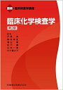【中古】(新古品・未使用品) 最新臨床検査学講座 臨床化学検査学 第2版