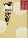【中古】(新古品・未使用品) 喜多川歌麿(続) (林美一 江戸艶本集成【全13巻】)