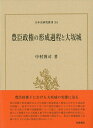 【中古】(新古品・未使用品) 豊臣政権の形成過程と大坂城 (日本史研究叢刊 34)