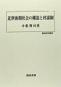 【中古】(新古品・未使用品) 近世後期社会の構造と村請制 (歴史科学叢書)