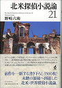 【中古】(新古品・未使用品) 北米探偵小説論21
