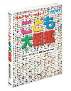 【中古】(新古品・未使用品) なんでも!いっぱい!こども大図鑑