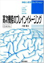 【中古】(新古品・未使用品) 高次機能のブレインイメージング 神経心理学コレクション (CD-ROMつき)