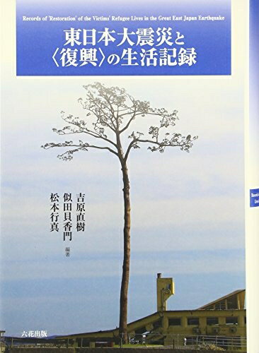 【お届け日について】お届け日の"指定なし"で、記載の最短日より早くお届けできる場合が多いです。お品物をなるべく早くお受け取りしたい場合は、お届け日を"指定なし"にてご注文ください。お届け日をご指定頂いた場合、ご注文後の変更はできかねます。【未開封・新古品について】こちらのお品物は、買取時に「未開封・未使用」と判断させていただいたお品物です。新品購入時と遜色ないお品物ではございますが、一度人の手に渡ったお品物として、「中古-新古品・未使用品」とさせていただいております。【要注意事項】掲載されておりますお写真画像は全てイメージとなります。こちらのお品物は、未開封のお品物を買い取りしたものですので、パッケージに同封されている特典類は基本付属致します。※各店舗限定の別梱包初回購入特典や早期予約特典は付属せず、期限付きシリアル等は期限の保証はできかねます。【お品物お届けまでの流れについて】・ご注文：24時間365日受け付けております。・ご注文の確認と入金：入金*が完了いたしましたらお品物の手配をさせていただきます・お届け：商品ページにございます最短お届け日数±3日前後でのお届けとなります。*前払いやお支払いが遅れた場合は入金確認後配送手配となります、ご理解くださいますようお願いいたします。【新古品の不良対応について】・お品物に不具合がある場合、到着より7日間は返品交換対応*を承ります。初期不良がございましたら、購入履歴の「ショップへお問い合わせ」より不具合内容を添えてご連絡ください。*代替え品のご提案ができない場合ご返金となりますので、ご了承ください。・未開封の新古品という特性上、動作確認ができておりません。お手数おかけいたしますが、お品物ご到着後お早めにご確認をお願い申し上げます。【在庫切れ等について】弊社は他モールと併売を行っている兼ね合いで、在庫反映システムの処理が遅れてしまい在庫のない商品が販売中となっている場合がございます。完売していた場合はメールにてご連絡いただきますので、ご了承ください。【重要】・商品の画像及びシリアルナンバーを弊社の方で控えておりますので、すり替え・模造品対策店舗として安心してお買い求めください。・未読、未使用品となります。・帯、シュリンクの有無に関しましては、始めから無いものもございますためご了承ください。・限定版特典や、通常付属する同封物特典はございますが、各店舗毎の初回購入特典,予約特典などの「別梱包特典類」や、期限付きシリアルコードなどにつきましては、買取品の為、商品名にそれらの記載があっても基本的に付属いたしません。下記はメーカーインフォになりますため、保証等の記載がある場合や、付属品詳細の記載がある場合がございますが、こちらの製品は中古品ですのでメーカー保証の対象外となります。かならずご理解いただいた上で、ご購入ください。東日本大震災と〈復興〉の生活記録