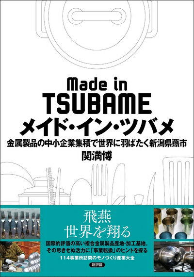【中古】(新古品・未使用品) メイド・イン・ツバメ: 金属製品の中小企業集積で世界に羽ばたく新潟県燕市