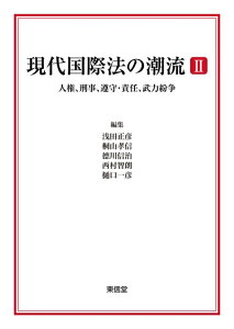 【中古】(新古品・未使用品) 現代国際法の潮流II?人権、刑事、遵守・責任、武力紛争