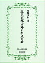 【中古】(新古品・未使用品) 近世京都近郊の村と百姓 (佛教大学研究叢書 22)
