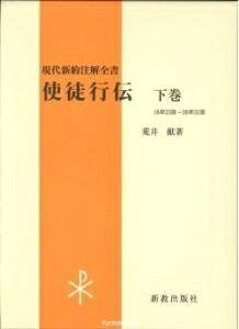 【お届け日について】お届け日の"指定なし"で、記載の最短日より早くお届けできる場合が多いです。お品物をなるべく早くお受け取りしたい場合は、お届け日を"指定なし"にてご注文ください。お届け日をご指定頂いた場合、ご注文後の変更はできかねます。【未開封・新古品について】こちらのお品物は、買取時に「未開封・未使用」と判断させていただいたお品物です。新品購入時と遜色ないお品物ではございますが、一度人の手に渡ったお品物として、「中古-新古品・未使用品」とさせていただいております。【要注意事項】掲載されておりますお写真画像は全てイメージとなります。こちらのお品物は、未開封のお品物を買い取りしたものですので、パッケージに同封されている特典類は基本付属致します。※各店舗限定の別梱包初回購入特典や早期予約特典は付属せず、期限付きシリアル等は期限の保証はできかねます。【お品物お届けまでの流れについて】・ご注文：24時間365日受け付けております。・ご注文の確認と入金：入金*が完了いたしましたらお品物の手配をさせていただきます・お届け：商品ページにございます最短お届け日数±3日前後でのお届けとなります。*前払いやお支払いが遅れた場合は入金確認後配送手配となります、ご理解くださいますようお願いいたします。【新古品の不良対応について】・お品物に不具合がある場合、到着より7日間は返品交換対応*を承ります。初期不良がございましたら、購入履歴の「ショップへお問い合わせ」より不具合内容を添えてご連絡ください。*代替え品のご提案ができない場合ご返金となりますので、ご了承ください。・未開封の新古品という特性上、動作確認ができておりません。お手数おかけいたしますが、お品物ご到着後お早めにご確認をお願い申し上げます。【在庫切れ等について】弊社は他モールと併売を行っている兼ね合いで、在庫反映システムの処理が遅れてしまい在庫のない商品が販売中となっている場合がございます。完売していた場合はメールにてご連絡いただきますので、ご了承ください。【重要】・商品の画像及びシリアルナンバーを弊社の方で控えておりますので、すり替え・模造品対策店舗として安心してお買い求めください。・未読、未使用品となります。・帯、シュリンクの有無に関しましては、始めから無いものもございますためご了承ください。・限定版特典や、通常付属する同封物特典はございますが、各店舗毎の初回購入特典,予約特典などの「別梱包特典類」や、期限付きシリアルコードなどにつきましては、買取品の為、商品名にそれらの記載があっても基本的に付属いたしません。下記はメーカーインフォになりますため、保証等の記載がある場合や、付属品詳細の記載がある場合がございますが、こちらの製品は中古品ですのでメーカー保証の対象外となります。かならずご理解いただいた上で、ご購入ください。使徒行伝 下巻: 現代新訳注解全書