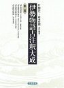 【中古】(新古品・未使用品) 伊勢物語古注釈大成 第2巻