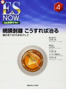 【中古】(新古品・未使用品) 網膜剥離 こうすれば治る−復位率100%をめざして (新ES Now 4)
