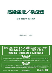 【中古】(新古品・未使用品) 感染症法/検疫法―法律・施行令・施行規則 (重要法令シリーズ012)