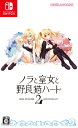 【中古】(新古品・未使用品) ノラと皇女と野良猫ハート2 - Switch (【永久封入特典】ChaosTCG PRカード)