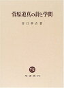【中古】(新古品・未使用品) 菅原道真の詩と学問