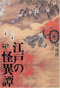 【中古】(新古品・未使用品) 江戸の怪異譚: 地下水脈の系譜