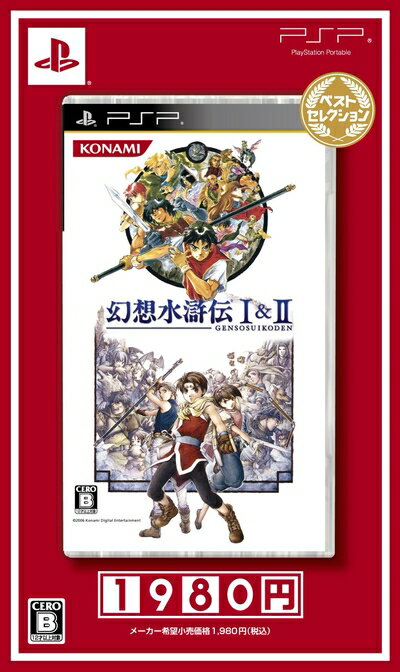 【中古】(新古品・未使用品) 幻想水滸伝I&II ベストセレクション - PSP