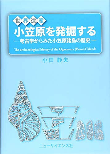 【お届け日について】お届け日の"指定なし"で、記載の最短日より早くお届けできる場合が多いです。お品物をなるべく早くお受け取りしたい場合は、お届け日を"指定なし"にてご注文ください。お届け日をご指定頂いた場合、ご注文後の変更はできかねます。【未開封・新古品について】こちらのお品物は、買取時に「未開封・未使用」と判断させていただいたお品物です。新品購入時と遜色ないお品物ではございますが、一度人の手に渡ったお品物として、「中古-新古品・未使用品」とさせていただいております。【要注意事項】掲載されておりますお写真画像は全てイメージとなります。こちらのお品物は、未開封のお品物を買い取りしたものですので、パッケージに同封されている特典類は基本付属致します。※各店舗限定の別梱包初回購入特典や早期予約特典は付属せず、期限付きシリアル等は期限の保証はできかねます。【お品物お届けまでの流れについて】・ご注文：24時間365日受け付けております。・ご注文の確認と入金：入金*が完了いたしましたらお品物の手配をさせていただきます・お届け：商品ページにございます最短お届け日数±3日前後でのお届けとなります。*前払いやお支払いが遅れた場合は入金確認後配送手配となります、ご理解くださいますようお願いいたします。【新古品の不良対応について】・お品物に不具合がある場合、到着より7日間は返品交換対応*を承ります。初期不良がございましたら、購入履歴の「ショップへお問い合わせ」より不具合内容を添えてご連絡ください。*代替え品のご提案ができない場合ご返金となりますので、ご了承ください。・未開封の新古品という特性上、動作確認ができておりません。お手数おかけいたしますが、お品物ご到着後お早めにご確認をお願い申し上げます。【在庫切れ等について】弊社は他モールと併売を行っている兼ね合いで、在庫反映システムの処理が遅れてしまい在庫のない商品が販売中となっている場合がございます。完売していた場合はメールにてご連絡いただきますので、ご了承ください。【重要】・商品の画像及びシリアルナンバーを弊社の方で控えておりますので、すり替え・模造品対策店舗として安心してお買い求めください。・未読、未使用品となります。・帯、シュリンクの有無に関しましては、始めから無いものもございますためご了承ください。・限定版特典や、通常付属する同封物特典はございますが、各店舗毎の初回購入特典,予約特典などの「別梱包特典類」や、期限付きシリアルコードなどにつきましては、買取品の為、商品名にそれらの記載があっても基本的に付属いたしません。下記はメーカーインフォになりますため、保証等の記載がある場合や、付属品詳細の記載がある場合がございますが、こちらの製品は中古品ですのでメーカー保証の対象外となります。かならずご理解いただいた上で、ご購入ください。世界遺産 小笠原を発掘する (考古学からみた小笠原諸島の歴史)