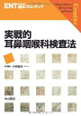 【中古】(新古品・未使用品) 実戦的耳鼻咽喉科検査法 (ENT臨床フロンティア)