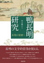 【中古】(新古品・未使用品) 鴨長明研究 表現の基層へ