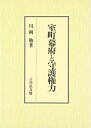 【中古】(新古品・未使用品) 室町幕府と守護権力