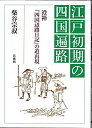 【中古】(新古品・未使用品) 江戸初期の四国遍路: 澄禅『四国辺路日記』の道再現