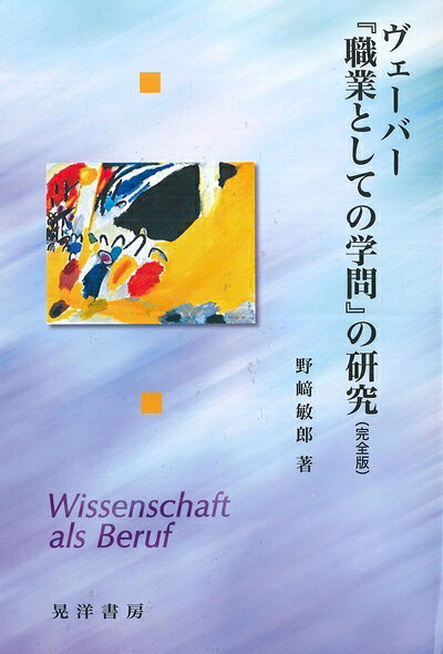 【お届け日について】お届け日の"指定なし"で、記載の最短日より早くお届けできる場合が多いです。お品物をなるべく早くお受け取りしたい場合は、お届け日を"指定なし"にてご注文ください。お届け日をご指定頂いた場合、ご注文後の変更はできかねます。【未開封・新古品について】こちらのお品物は、買取時に「未開封・未使用」と判断させていただいたお品物です。新品購入時と遜色ないお品物ではございますが、一度人の手に渡ったお品物として、「中古-新古品・未使用品」とさせていただいております。【要注意事項】掲載されておりますお写真画像は全てイメージとなります。こちらのお品物は、未開封のお品物を買い取りしたものですので、パッケージに同封されている特典類は基本付属致します。※各店舗限定の別梱包初回購入特典や早期予約特典は付属せず、期限付きシリアル等は期限の保証はできかねます。【お品物お届けまでの流れについて】・ご注文：24時間365日受け付けております。・ご注文の確認と入金：入金*が完了いたしましたらお品物の手配をさせていただきます・お届け：商品ページにございます最短お届け日数±3日前後でのお届けとなります。*前払いやお支払いが遅れた場合は入金確認後配送手配となります、ご理解くださいますようお願いいたします。【新古品の不良対応について】・お品物に不具合がある場合、到着より7日間は返品交換対応*を承ります。初期不良がございましたら、購入履歴の「ショップへお問い合わせ」より不具合内容を添えてご連絡ください。*代替え品のご提案ができない場合ご返金となりますので、ご了承ください。・未開封の新古品という特性上、動作確認ができておりません。お手数おかけいたしますが、お品物ご到着後お早めにご確認をお願い申し上げます。【在庫切れ等について】弊社は他モールと併売を行っている兼ね合いで、在庫反映システムの処理が遅れてしまい在庫のない商品が販売中となっている場合がございます。完売していた場合はメールにてご連絡いただきますので、ご了承ください。【重要】・商品の画像及びシリアルナンバーを弊社の方で控えておりますので、すり替え・模造品対策店舗として安心してお買い求めください。・未読、未使用品となります。・帯、シュリンクの有無に関しましては、始めから無いものもございますためご了承ください。・限定版特典や、通常付属する同封物特典はございますが、各店舗毎の初回購入特典,予約特典などの「別梱包特典類」や、期限付きシリアルコードなどにつきましては、買取品の為、商品名にそれらの記載があっても基本的に付属いたしません。下記はメーカーインフォになりますため、保証等の記載がある場合や、付属品詳細の記載がある場合がございますが、こちらの製品は中古品ですのでメーカー保証の対象外となります。かならずご理解いただいた上で、ご購入ください。ヴェーバー『職業としての学問』の研究(完全版)
