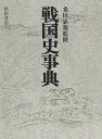【中古】(新古品・未使用品) 戦国史事典