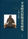 【中古】(新古品・未使用品) 平安時代陰陽道史研究