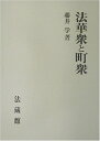 【中古】(新古品・未使用品) 法華衆と町衆
