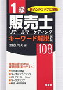 【中古】(新古品・未使用品) 改訂版 1級販売士キーワード解説 108(3)