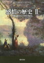 【中古】(新古品・未使用品) 感情の歴史 II 〔啓蒙の時代から19世紀末まで〕 (感情の歴史(全3巻)第2巻)