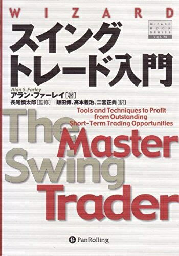 【中古】(新古品・未使用品) スイングトレード入門―短期トレードを成功に導く最高のテクニック (ウィザードブックシリーズ) (ウィザードブックシリーズ 78)