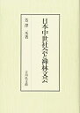 【中古】(新古品・未使用品) 日本中世社会と禅林文芸