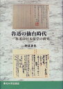 【中古】(新古品・未使用品) 魯迅の仙台時代