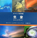 【中古】(新古品・未使用品) 気象 (ダイナミック地球図鑑)