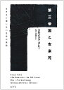 【中古】(新古品・未使用品) 第三帝国と安楽死: 生きるに値しない生命の抹殺