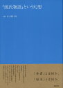 【中古】(新古品・未使用品) 『源氏物語』という幻想