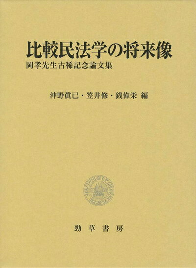 Other - 【中古】（新古品・未使用品） 比較民法学の将来像: 岡孝先生古稀記念論文集