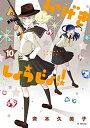 【中古】(新古品・未使用品) かげきしょうじょ!! 全10冊コミックセット