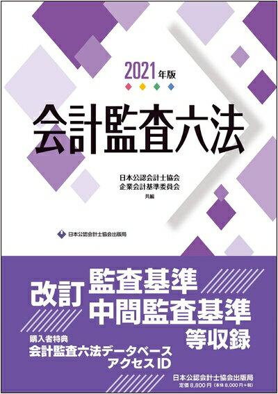 【中古】(新古品・未使用品) 会計監査六法2021年版