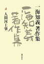 【中古】(新古品・未使用品) 一海知義著作集 4 人間河上肇