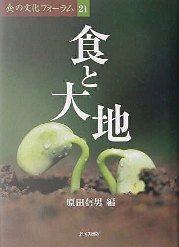 Rakuten - 【中古】（新古品・未使用品） 食と大地 (食の文化フォーラム 21)