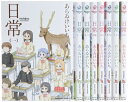 【中古】(新古品・未使用品) 日常 コミック 1-8巻セット (カドカワコミックス・エース)