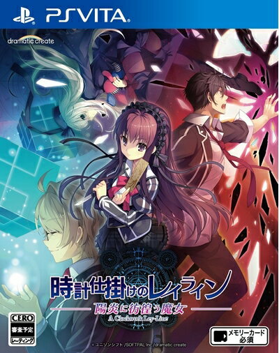 【中古】(新古品・未使用品) 時計仕掛けのレイライン -陽炎に彷徨う魔女- PS Vita 【中古】(新古品・未使用品) 時計仕掛けのレイライン -陽炎に彷徨う魔女- PS Vita