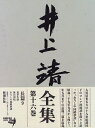 【中古】(新古品・未使用品) 井上靖全集 (第16巻)
