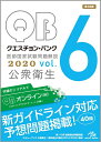 【中古】(新古品・未使用品) クエスチョン・バンク 医師国家試験問題解説 2020 vol.6 公衆衛生