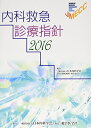 【中古】(新古品・未使用品) 内科救急診療指針 (2016)